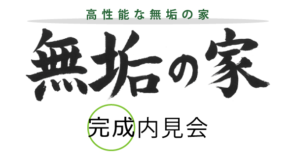 2025年2月23日(日)無垢の家 完成内見会