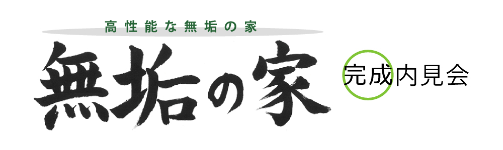 2025年2月23日(日)無垢の家 完成内見会