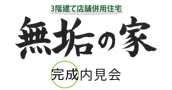 完成内見会