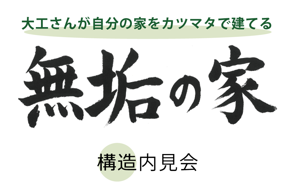 構造内見会