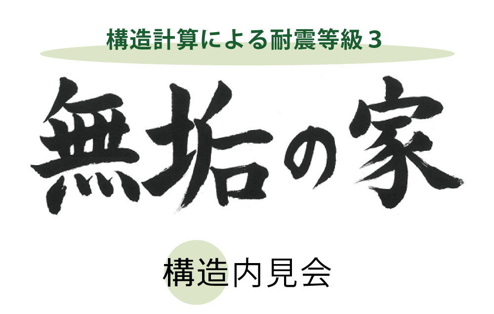 構造内見会