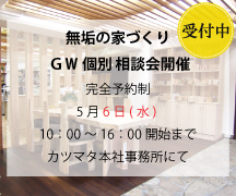 2025年5月6日(水)無垢の家づくりGW相談会