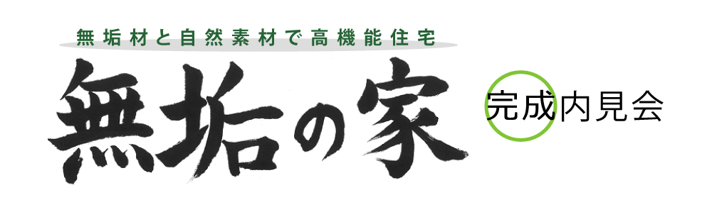 2026年3月15日(日)無垢の家 完成内見会