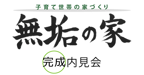2025年7月13日(日)無垢の家 完成内見会