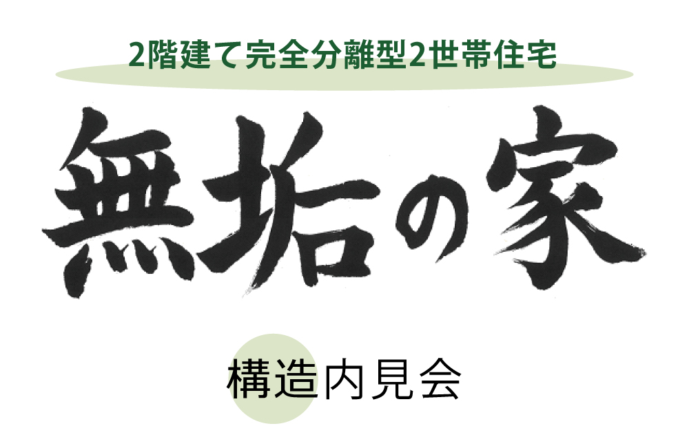 構造内見会