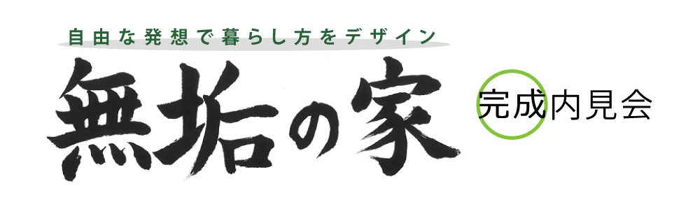 2025年10月5日(日)無垢の家 完成内見会