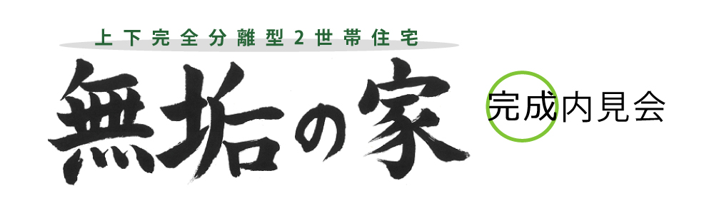 2025年12月28日(日)無垢の家 完成内見会