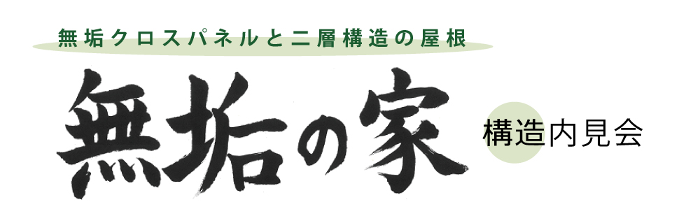 構造内見会