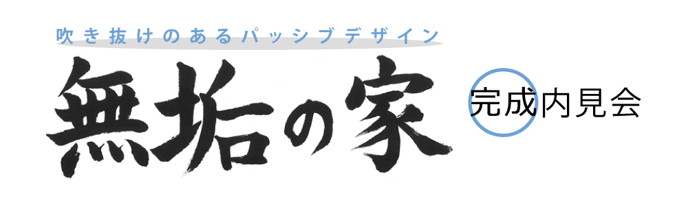 無垢の家 完成内見会