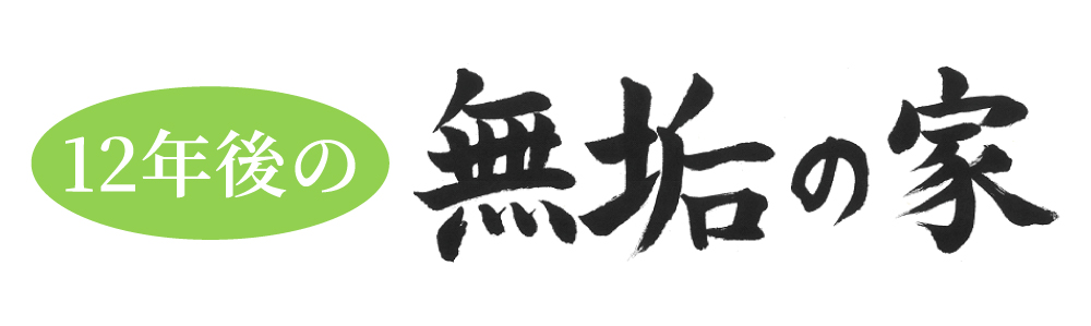 無垢の家 完成内見会