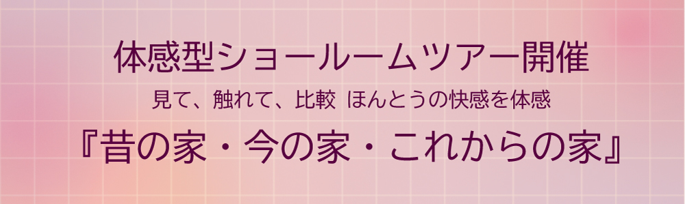 無垢の家 新宿LIXIL 住まいStudio